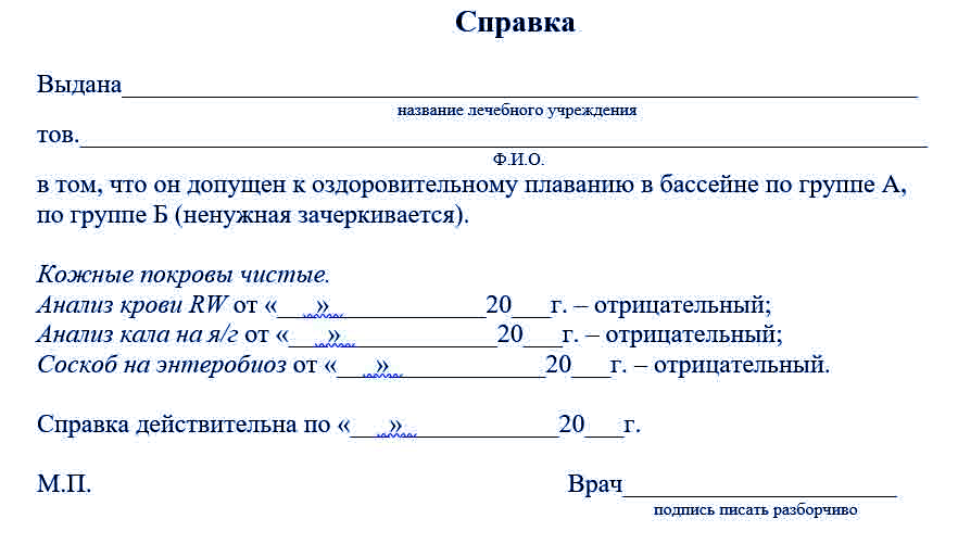 Справка для бассейна